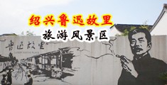 大鸡巴插大骚逼真实视频中国绍兴-鲁迅故里旅游风景区